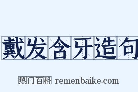 戴发含牙造句是什么意思的图片